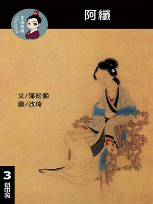 cover image of 阿纖 閱讀理解讀本(初中等) 繁體中文